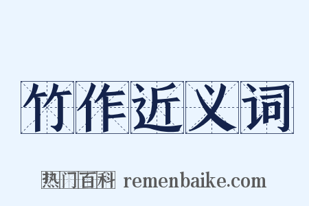 竹作近义词是什么意思的图片